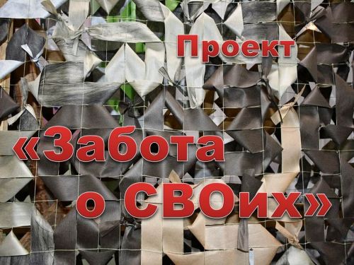 Забота о СВОих: доступные ресурсы