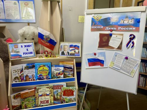Центральная детская библиотека встречает посетителей выставкой «Я живу в России»