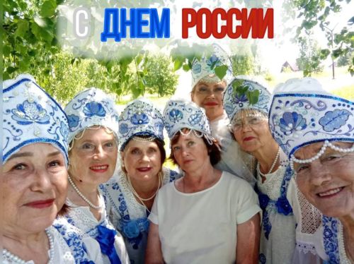 С Днём России, дорогие земляки!