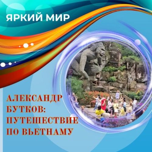 Прямо из Вьетнама: далекая страна глазами российского туриста