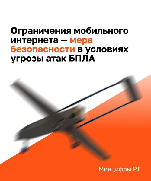 Об ограничениях мобильного Интернета в Татарстане
