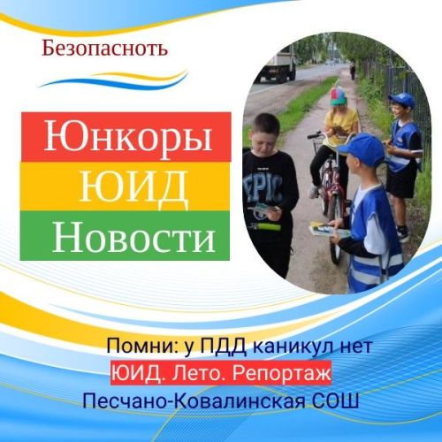 Поступила первая работа по теме «ЮИД. Лето. Репортаж»