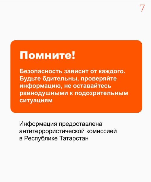 Ваша бдительность — залог безопасности!