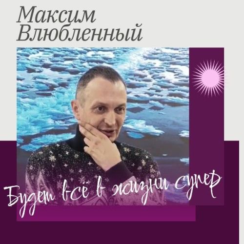 Максим Влюбленный: стихи, в которых живет нежность и правда сердца