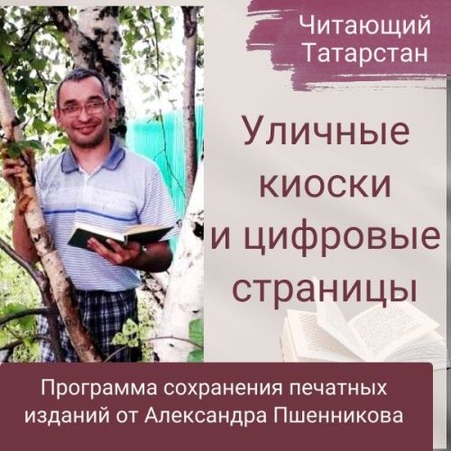 Уличные киоски и цифровые страницы: сохранение печатных изданий