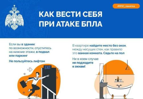МЧС Татарстана напоминает, как вести себя при атаке беспилотников