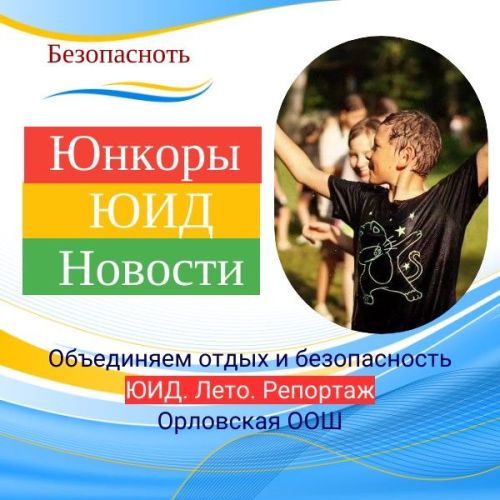 ЮИД. Лето. Репортаж. Дмитрий Кукушкин объединил отдых и безопасность на дорогах