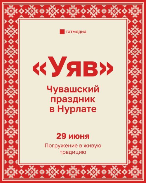 В Нурлате пройдёт праздник чувашской культуры «Уяв»
