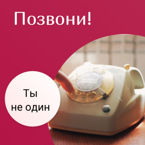 Помни, что есть люди, готовые тебя выслушать и помочь