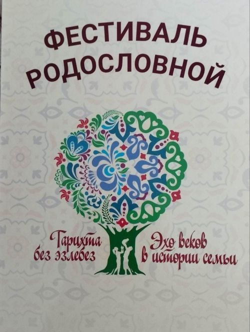 Казанда «Гасырлар кайтавазы»: Орел гаиләләре үз шәҗәрәләренең серләрен ачты