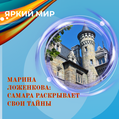 Путешествуем с Мариной Ложенковой: Самара раскрывает свои тайны