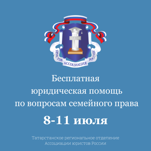 Всероссийская неделя правовой помощи в Татарстане: консультации по семейному праву