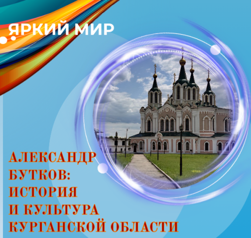 Дыхание веков и свет древних монастырей: Александр Бутков о Курганской области