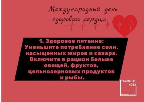 Международный день здорового сердца: важность профилактики сердечно-сосудистых заболеваний