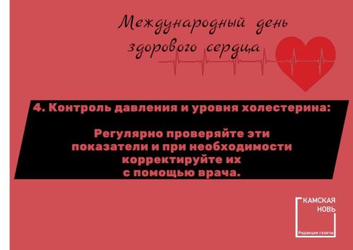 Международный день здорового сердца: важность профилактики сердечно-сосудистых заболеваний