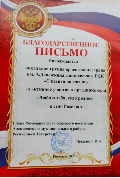Лаеш Шәфкать ордены Ромодан авылында яшәүчеләрне тагын сөендерде