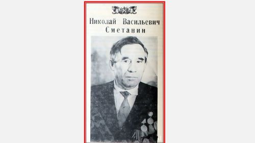 Партизанская отвага: Николай Васильевич Сметанин в годы Великой Отечественной войны
