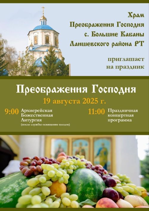 Праздник Преображения Господня собрал в Больших Кабанах православных верующих