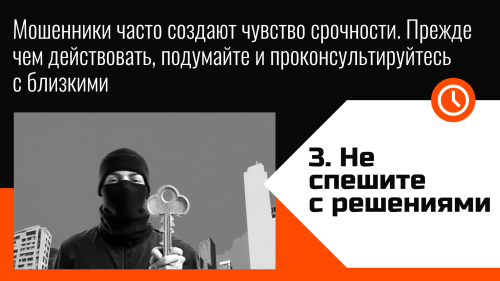 Как не стать жертвой мошенников