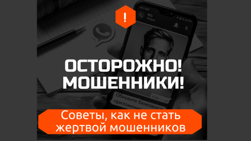 Как не стать жертвой мошенников