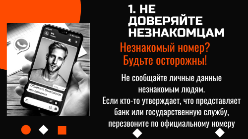 Как не стать жертвой мошенников