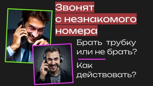 Как не стать жертвой телефонных мошенников?