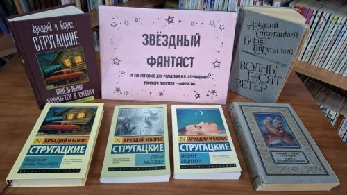 Выставка в центральной библиотеке посвящена столетию Стругацкого