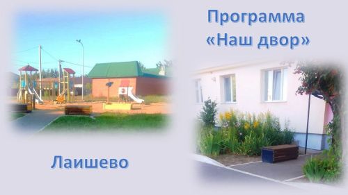 Нацпроекты: Комфортные и уютные дворы для всех поколений