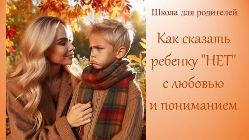 Десять шагов, как сказать ребенку «НЕТ» с любовью и пониманием