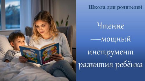 Чтение — мощный инструмент развития ребёнка: взгляд науки и практические советы