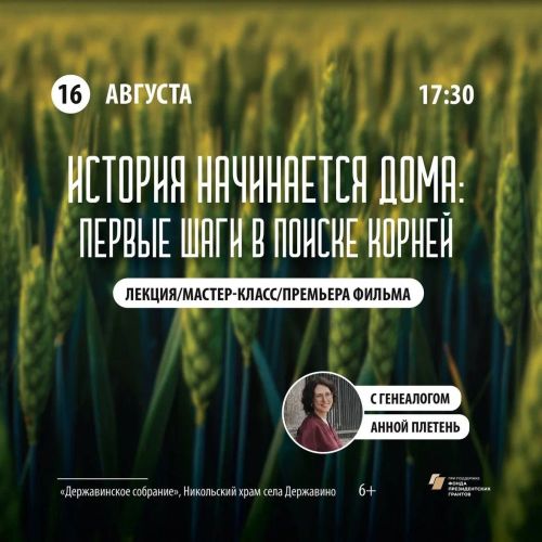 Встреча с генеалогом и просмотр документального фильма «Но мы остаемся здесь»