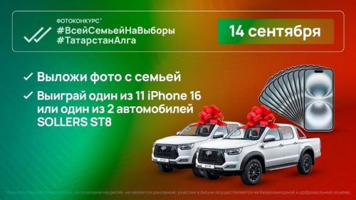Два автомобиля Sollers ST8 и 11 смартфонов разыграют в РТ в единый день голосования