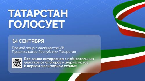 «Татарстан голосует»: прямой эфир охватит все уголки республики