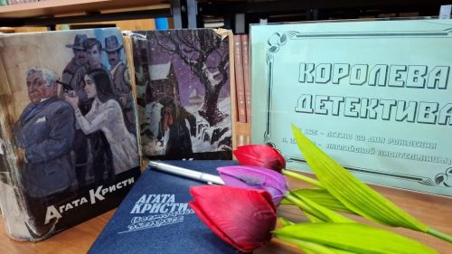 135 лет со дня рождения «королевы детектива»