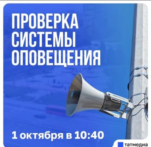 Готовность №1 – проверка системы оповещения