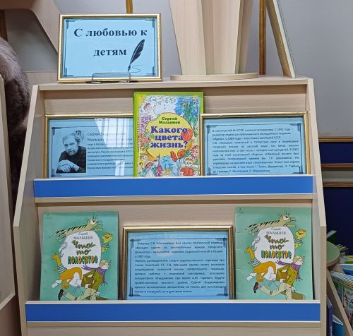 К 75-летию Сергея Малышева: книжная выставка «С любовью к детям»