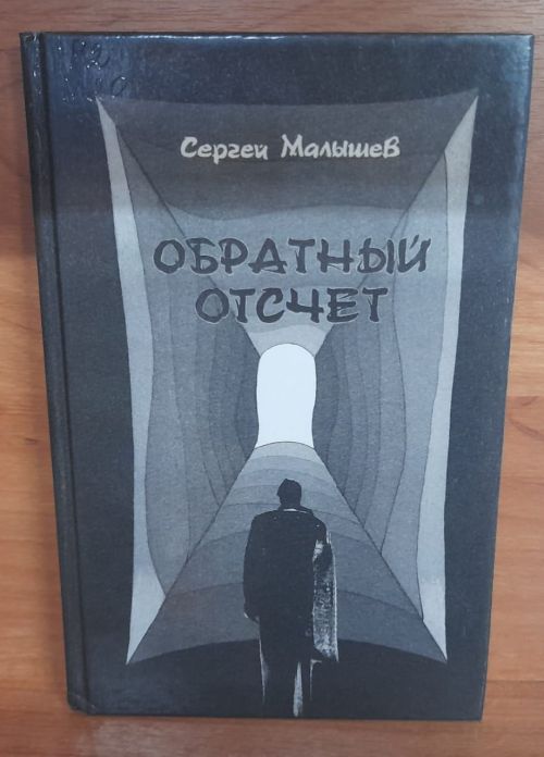 Книжная выставка «Листья памяти»: отмечаем юбилей Сергея Малышева
