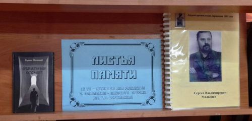 Книжная выставка «Листья памяти»: отмечаем юбилей Сергея Малышева