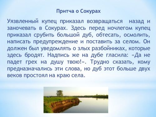 Тайны села Сокуры и забытые истории улиц