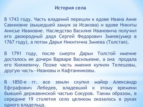 Тайны села Сокуры и забытые истории улиц