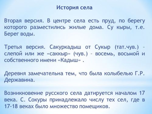 Тайны села Сокуры и забытые истории улиц
