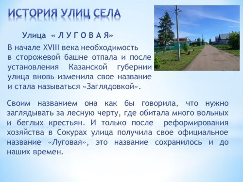Тайны села Сокуры и забытые истории улиц