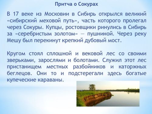 Тайны села Сокуры и забытые истории улиц