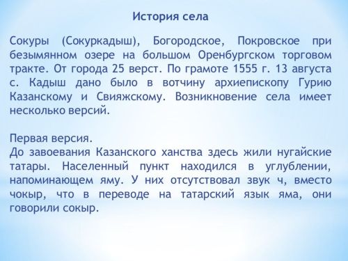 Тайны села Сокуры и забытые истории улиц