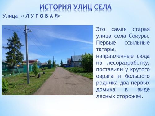 Тайны села Сокуры и забытые истории улиц