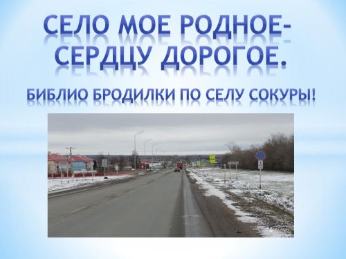 Тайны села Сокуры и забытые истории улиц