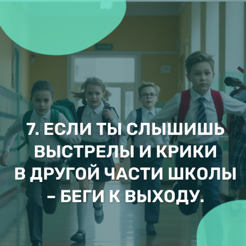 Девять правил поведения учеников при нападении террористов на школу