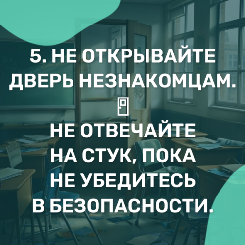 Девять правил поведения учеников при нападении террористов на школу