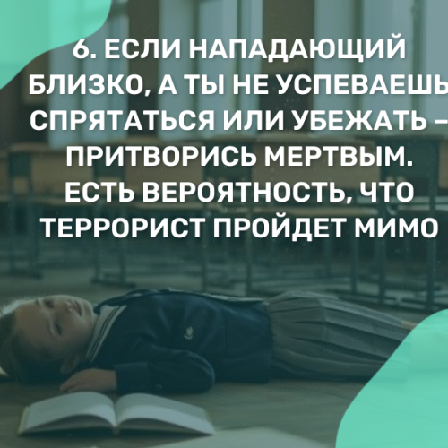 Девять правил поведения учеников при нападении террористов на школу