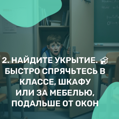 Девять правил поведения учеников при нападении террористов на школу